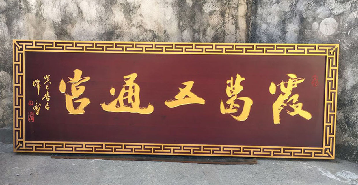 泗阳县红木牌匾定制：寺庙宗祠,园林景观,创意招牌,抱柱对联